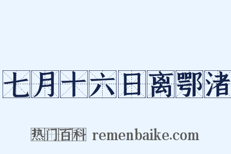 七月十六日离鄂渚是什么意思的图片